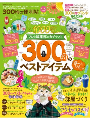 cover image of 晋遊舎ムック 便利帖シリーズ033　300均の便利帖